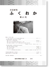 市史研究ふくおか第20号