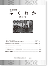 市史研究ふくおか第21号