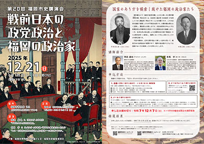 第19回福岡市史講演会　広報チラシ