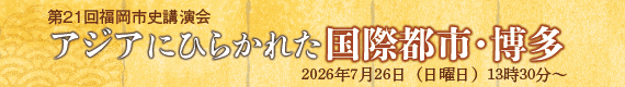 第21回福岡市史講演会を開催します