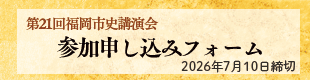 第21回福岡市史講演会参加申し込みフォーム