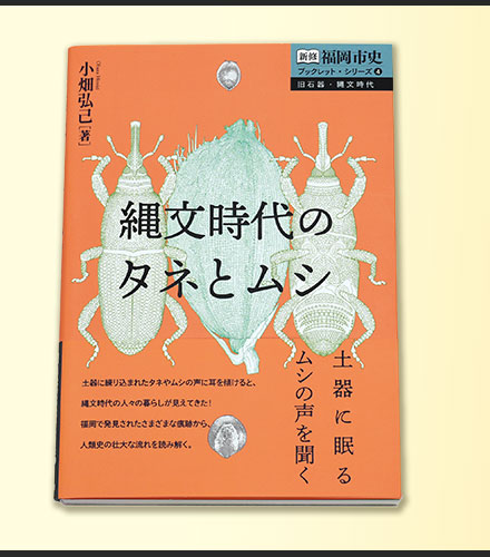 ブックレット・シリーズ④「縄文時代のタネとムシ」書影