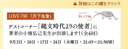 LOVE FM「月下虫音」ゲストコーナー「縄文時代よりの使者」に著者の小畑弘己先生が出演します