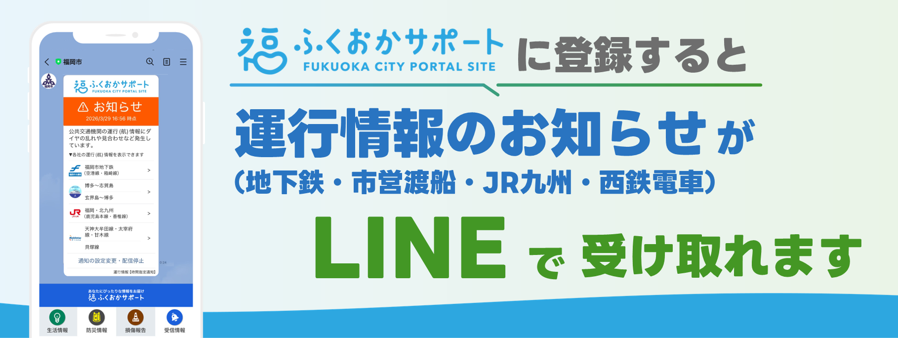 運行情報がラインで届きます