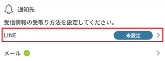 通知先がLINEの設定画面