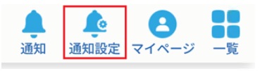 通知設定画面