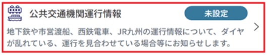 公共交通機関運行情報の画面