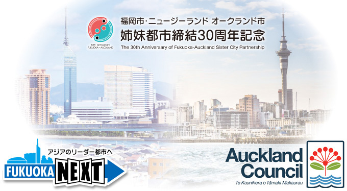 福岡市・ニュージランド　オークランド市　姉妹都市締結30周年記念の画像