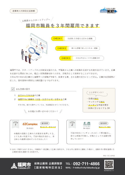 創業者人材確保支援事業チラシの画像