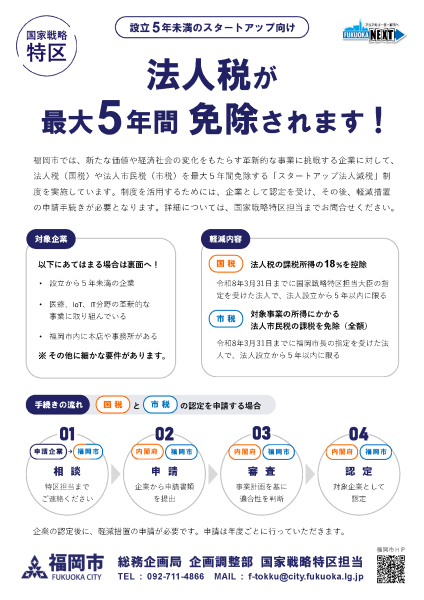 特区チラシ「令和7年度スタートアップ法人減税」オモテ面