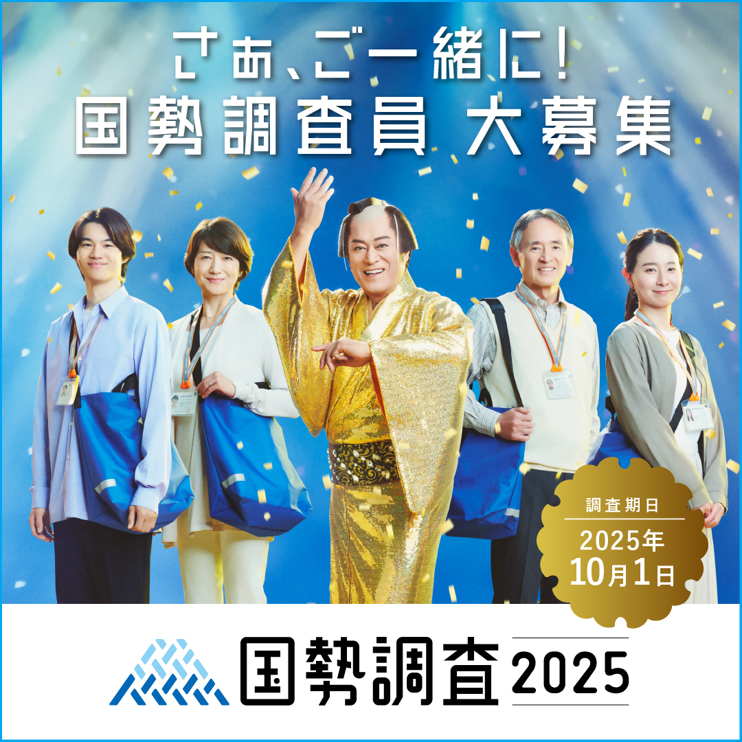 国勢調査員大募集。調査期日は2025年10月1日です。