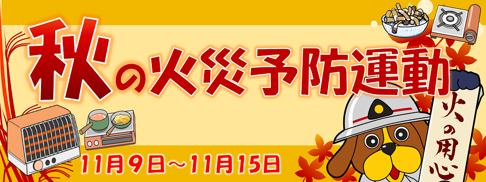 令和7年「秋の火災予防運動」を実施します！