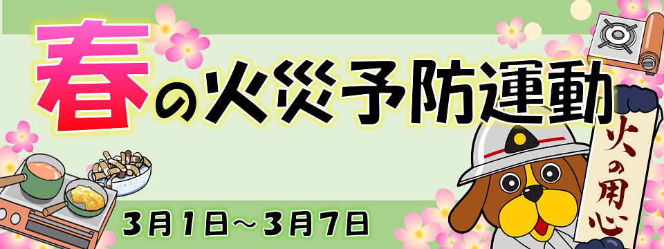 春の火災予防運動