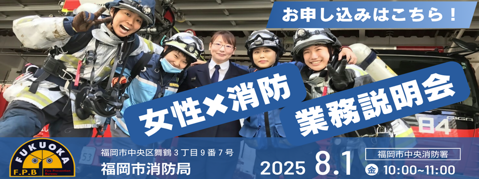 女性を対象とした消防業務説明会を開催します！