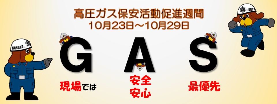 高圧ガス保安