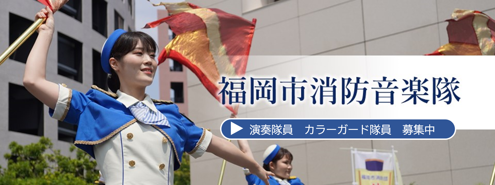 1月23日締切 令和8年度採用 消防音楽隊 隊員（会計年度任用職員）募集