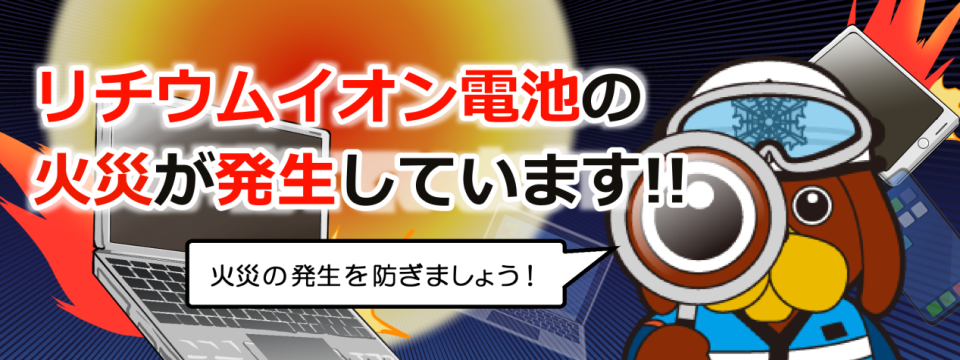 リチウムイオン電池による火災が発生しています