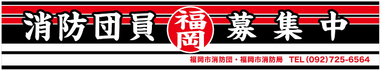 消防団員募集