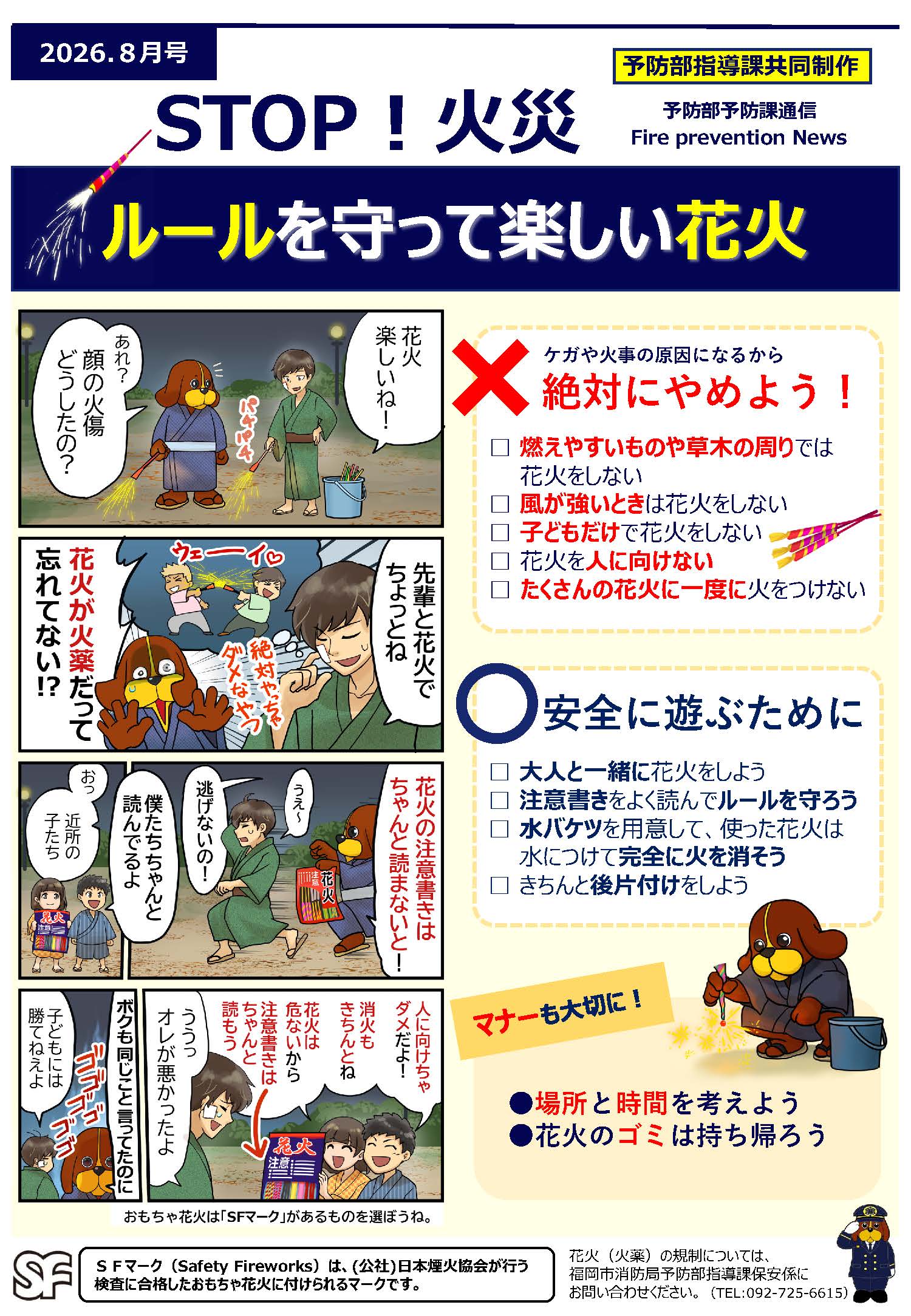 ルールを守って楽しい花火　安全に遊ぶために　大人と一緒に花火をしよう　注意書きをよく読んでルールを守ろう　水バケツを用意して、使った花火は水につけて完全に火を消そう　きちんと後片付けをしよう。