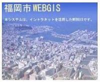 福岡市WEBGIS