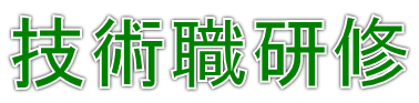 技術職研修
