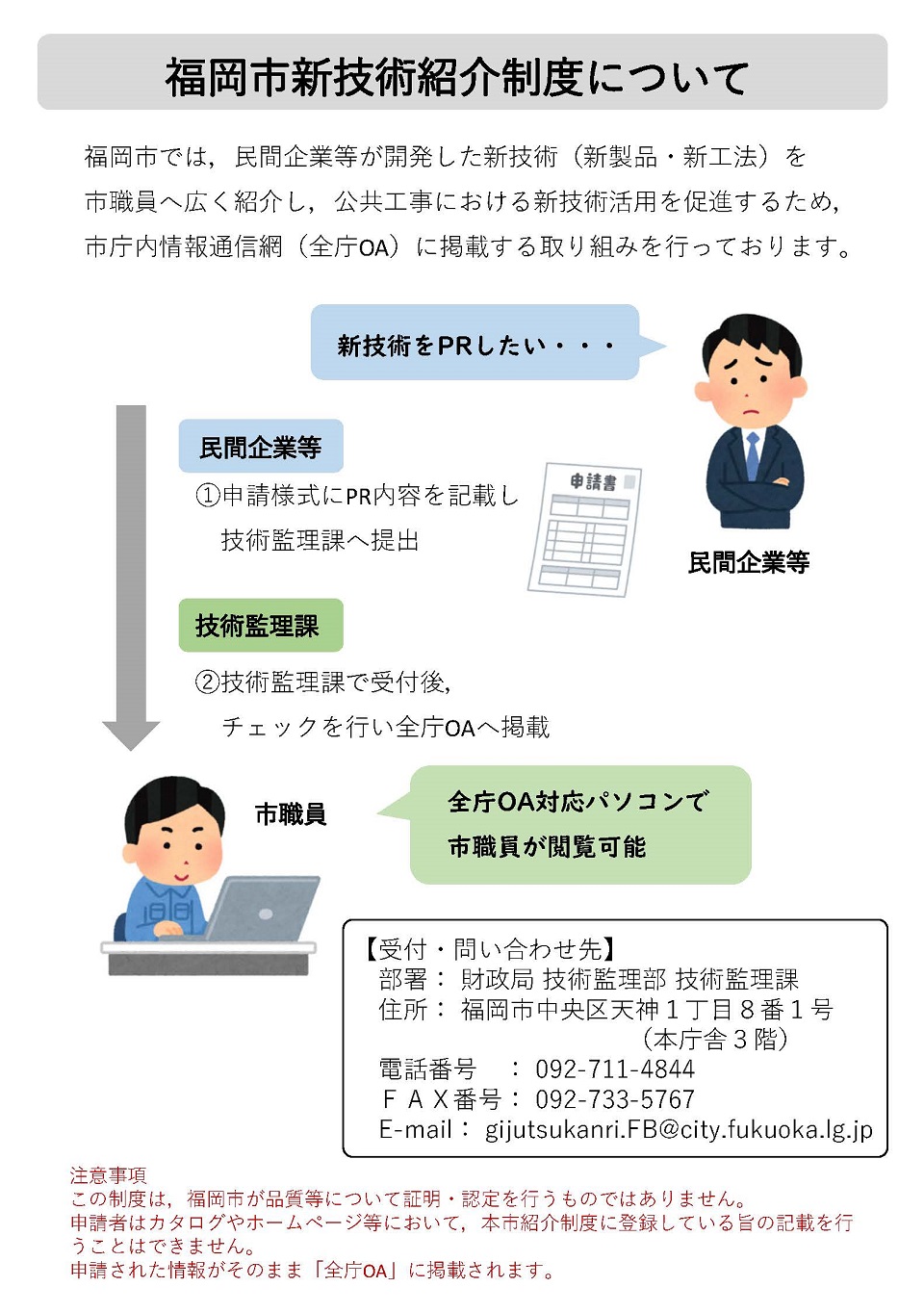 民間企業等が技術をＰＲしたいと思ったら、申請様式にＰＲ内容を記載し、財政局技術監理課へ提出。技術管理課で受付後、チェックを行い全庁ＯＡへ掲載。市職員が全庁ＯＡ対応ＰＣで閲覧可能という流れです。