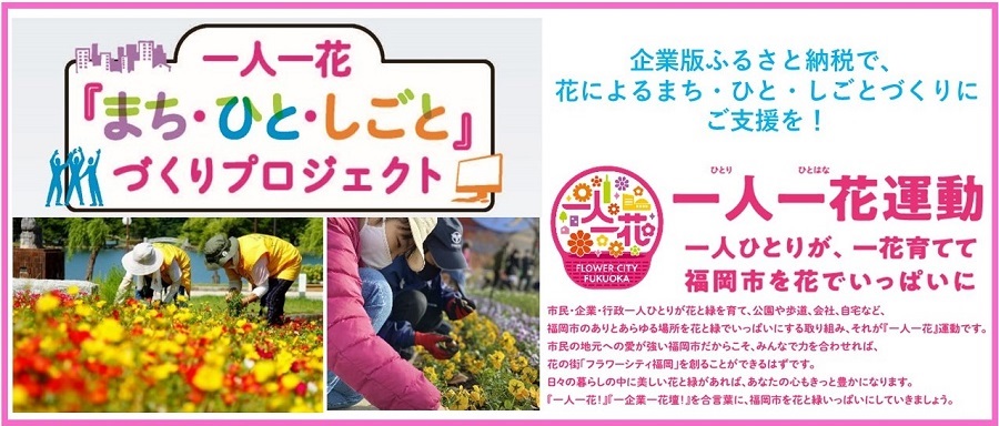 一人一花運動タイトル