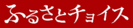 ふるさと納税ふるさとチョイスサイト