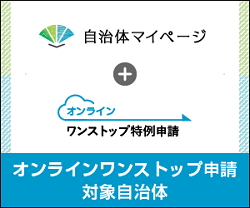 ふるさと納税オンラインワンストップサイト