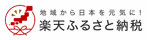 ふるさと納税楽天サイト