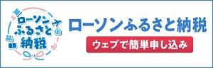 ローソンふるさと納税のロゴ