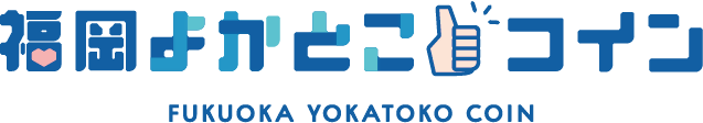 ふくおかよかとこコイン