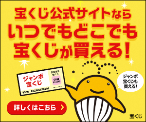 宝くじ公式サイトならいつでもどこでも宝くじが買える！詳しくは宝くじ公式サイトへ