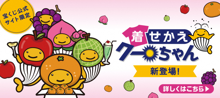 画像：着せかえクーちゃん新登場