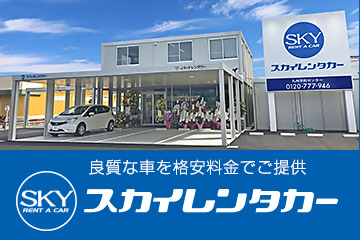スカイレンタカー福岡地区（福岡空港・博多駅・小倉駅・北九州空港）