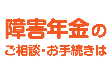 障害年金　ねんきん相談所ラピース