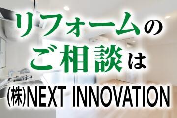 株式会社NEXT INNOVATION