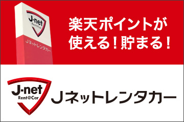 Jネットレンタカー九州エリア