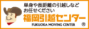 株式会社ゼロ　福岡引越センター