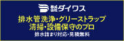 福岡グリストラップのつまり清掃・排水管詰まり洗浄の専門会社　株式会社ダイワス