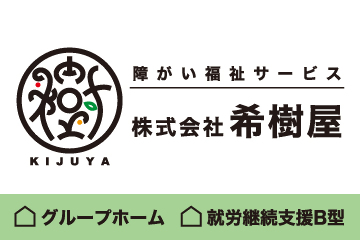 グループホーム希樹屋