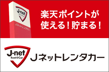 Jネットレンタカー九州エリア