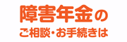 障害年金ねんきん相談所ラピース