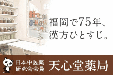 天心堂薬局（福岡・大名の漢方専門薬局）
