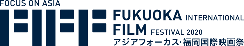 アジアフォーカス・福岡国際映画祭