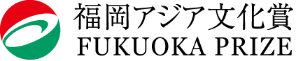 福岡アジア文化賞