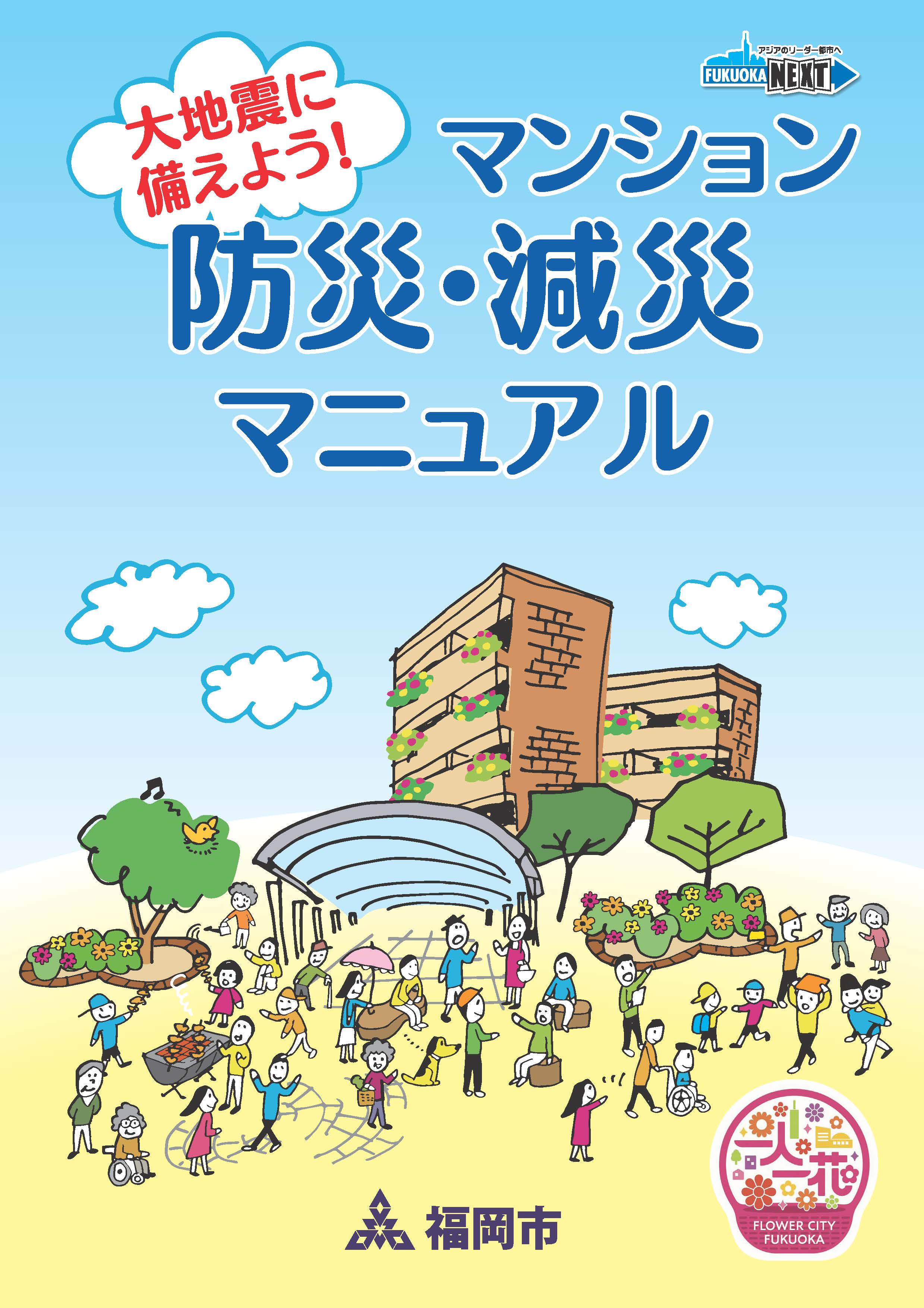 「マンション防災・減災マニュアル」表紙の画像