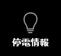 電気のイメージ画像