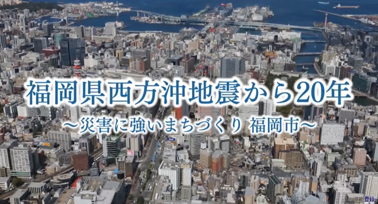 福岡の街を背景にタイトル ふくおかけん西方沖地震から20年～災害に強いまちづくり福岡市～
