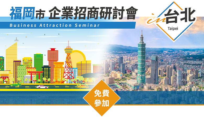 福岡市 企業招商研討會